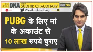 DNA: Online Gaming की लत, गेम के लिए बच्चे ने की 10 लाख की चोरी | PUBG | Addiction | Analysis