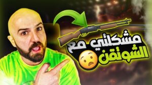 مشكلتي مع الشتقن تحشيش موت PUBG MOBILE
