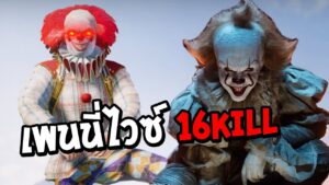 PUBG Mobile : "เพนนี่ไวซ์ ไล่ฆ่า 16 KILLS !" ชุดตัวตลก IT