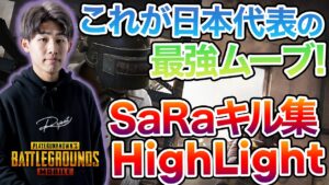 【PUBGモバイル】日本代表のKill Highlight 【キル集】
