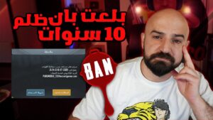 حسابي تبند بسبب سكوادي عمدا pubg mobile