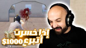 اذا خسرت بتبرع ب1000$ دولار pubg mobile