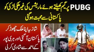 PUBG Game Khelte Mauritius Larki Ko Pakistani Se Mohabbat Ho Gayi - Pakistan Ayi Aur Shadi Kar Li