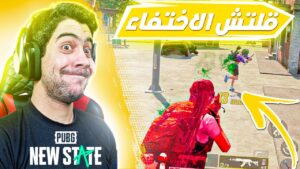انصدمت😱قلتش خطير في ببجي نيو ستيت|PUBG NEW STATE GAME PLAY