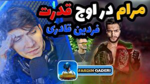 بررسی گیم پلی جذاب فردین قادری | fardin qaderi pubg Game Review