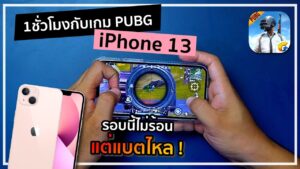 เทสเกม iPhone 13 กับ PUBG Mobile 1 ชั่วโมง | เหมือนจะเอาอยู่ แต่จริง ๆ แล้ว ... คุณหลอกดาว !!