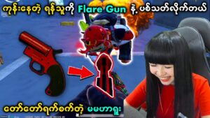 ဟာရူးရဲ့ ရန်သူသတ်နည်းတွေက သာမန်လူတွေနဲ့ မတူဘူး 🤣🤣 | Haru PUBG Mobile