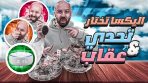 اليكسا تختار التحدي والعقوبة موت ضحك PUBG MOBILE