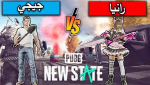 تحدي حماسي في لعبة ببجي نيو ستيت 🔥🔥 PUBG NEW STATE
