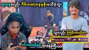 ရာဝနကြီးနဲ့ ကိုပါဝါတို့ PUBG မှာ လာဆုံရတယ်လို့ 😂😂(ကိုပါဝါကိုတောင် ဗျင်းလိုက်သေး🤣🤣) | Power Gaming