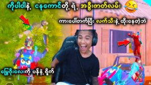 ဒီပွဲလောက် ခွီးနေရတာ ဒီပွဲပဲရှိတယ်😂(တစ်ပွဲလုံး ငနုတွေချည်းပဲ 🤣🤣) | Power Gaming | PUBG Mobile