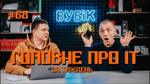 #68 Вубік шоу/Вубик шоу | The Game Awards 2021 | PUBG стане безкоштовним | Запити Google в Україні