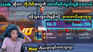 Livik က ကြက်သားစားရလွယ်တဲ့ Map လို့ပြောရင် လက်ခံကြမလား 🤫🤔 | Power Gaming | PUBG Mobile