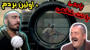 پابجی با نت شخمی + اولین بردم | PUBG 😂😫🤏🏻