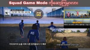 Pubg မှာ Squad Game Mode ကို မကြာခင်တွေ့မြင်ရတော့မယ် | #PubgMobile