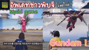 Pubg 📲 อัพเดทข่าวเกมพับจี โหมด Squid Game และการ X Gundam