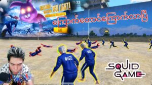 #SQUAD GAME PUBG ကြောက်တောင်ကေကြာက်လာပြီ @DGR lEVI😅