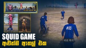 SQUID GAME MODE COMING TO PUBG MOBILE | PUGM × SQUID GAME |  ආතල් ලෝකයක්