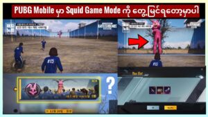 မကြာခင် ရက်ပိုင်းမှာ တွေ့မြင်ရမဲ့ Squid Game Mode || PUBG Mobile