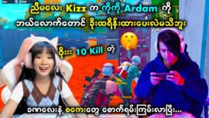 Ardam ရဲ့ PUBG ပစ်တဲ့စကေးတွေကို Kizz တောင် ချီးကျူးရတဲ့အဆင့်ကိုရောက်နေပြီး 😅😅 | Myanmar PUBG