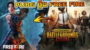 FREE FIRE និយាយរឿង PUBG ប្តឹង FREE FIRE