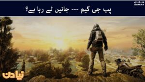 Naya Din - PUBG game Janein le raha hai? - SAMAA TV - 28 Jan 2022