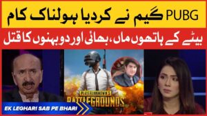 PUBG Game Khelne wale Larkay ne apni Family ko Qatal Kardiya | PUBG Mob Incident in Lahore