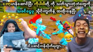 သခင်ငွေပုသိုင်းကွက်နဲ့ ကိုပါဝါ PUBG ဆော့နေပြီး 🤣🤣(ကံကောင်းလို့ ကွန်ပျူတာတွေမကွဲတာ) | Power Gaming