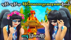 ဟာရုရဲ့ ဒီဇိုင်းကာလာဘာညာအနေအထားက အရင်တုန်းကနဲ့ မတူတော့ဘူးဗျို့ 😆😍 | Haru PUBG