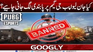 Pakistan Mein Jan Lainay Wali PUBG Game Per Pabandi Lagana Kiyun Zaroori Hai? | Googly News TV