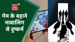 Phulwari Sharif Molestation Case: PUBG Game खेलाने के बहाने नाबालिग के साथ दुष्कर्म, आरोपी गिरफ्तार
