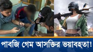 না পারলে জেদ উঠে যায়, সামনে পেলে মে-রে ফেলতাম! | PUBG Game Addiction | Unmochon | Exclusive News