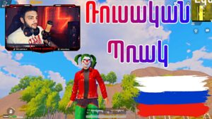 RP Խաղարկություն ✔ Ռուսական Պռակ ⚡️INVICTUS😍 22:00 / PUBG MOBILE 🔥 + GTA SAMP ❤✌