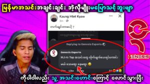 Genesis Esport Admin က Marjin ကို သေမထူးနေမထူးတွေဆိုပြီးပြောလို့ ပွဲဖြစ်နေပြီး !!! 😮😮 | PUBG Myanmar