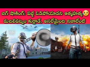 High Alert to All: Pubg game మీ మొబైల్లో ఉంటే మరణం అంచున ఉన్నట్లేనా..!? షాకింగ్ నిజాలు...