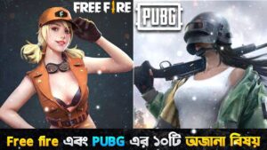 PUBG কে কেন সবচেয়ে ভাল Game বলা হয়? |  Free Fire এবং PUBG এর ১০টি অজানা বিষয়