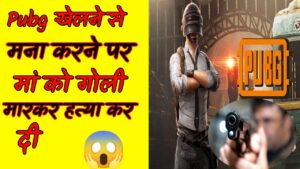 Pubg game 🎮 खेलने से रोकने पर मां को मारी गोली 😱 ।#shorts #factshort #factvideo #treandingshorts #yt