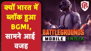 BGMI Pubg mobile game ban: बैटल ग्राउंड्स मोबाइल इंडिया देश में हुआ ब्लॉक, सामने आई वजह
