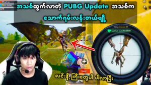 PUBG Update အသစ်က ဘယ်လောက်အထိ ပြောင်းလဲသွားလဲဆိုတာ သိရအောင် ဝင်ကြည့်ကြည့်ပါ 🤭🤭 | MOG Black