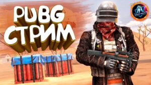 CТРИМ ПО PUBG ВМЕСТЕ с 14REGION GAMING ● РВЕМСЯ К ТОП 1