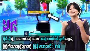မြွေလုပ်နေတဲ့ မလေးရှားအသင်းကြီးကိုပစ်သတ်ပြီး Chicken Dinner ရရှိသွားခဲ့တဲ့ YG 😋😋 | PUBG MOBILE