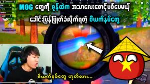 ဇုန်ထဲကနေ ကြက်သားစားဖို့စောင့်နေတဲ့ ဗီယက်နမ်ဘဲကြီးတွေကို ပါးပါးလေးဖြုတ်ပေးလိုက်တယ် 🤣🤣 | PUBG MOBILE