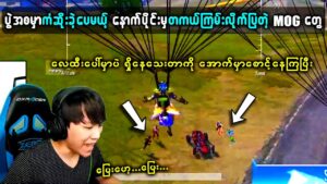 ဆင်းတာနောက်ကျသွားလို့ တစ်ဖွဲ့လုံးရှောသွားပေမယ့် နောက်ပိုင်းတကယ်ကျူံးပြလိုက်တယ် 🤨🤨 | PUBG MOBILE