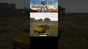 🎮 ย้อนวันวานพับจี : เดี๋ยวเจอกรู!!! #shorts #gaming #pubg
