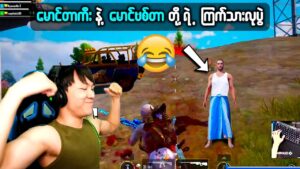 မောင်ဗစ်တာတစ်ယောက် AWM ကိုင်ထားတဲ့ တာကီးနဲ့ ကြက်သားလုရသောအခါ 🤣🤣 | PUBG MOBILE