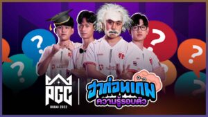 😂ความรู้รอบตัว”ฮาก่อนเกม” Daytrade Gaming  “PUBG Global Championship 2022”