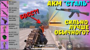 АКМ "СТАЛЬ" СИЛЬНО ЛУЧШЕ ОБЫЧНОГО?! В НОВОМ METRO ROYALE / PUBG MOBILE / МЕТРО РОЯЛЬ