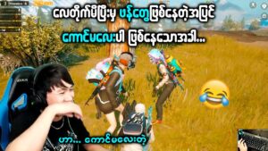 တာကီးတစ်ယောက် ဖန်တွေနဲ့ မဆုံတာ တော်တော်ကြာနေပြီးပဲ 😭😭 | PUBG MOBILE