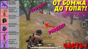 ОТ БОМЖА ДО ТОПА ЧАСТЬ 1?! В НОВОМ METRO ROYALE 2.0 / PUBG MOBILE / МЕТРО РОЯЛЬ