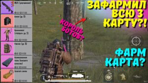 ЗАФАРМИЛ ВСЮ 3 КАРТУ?! В НОВОМ METRO ROYALE 2.0 / PUBG MOBILE / МЕТРО РОЯЛЬ